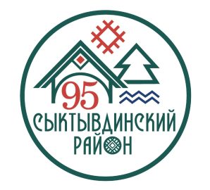 В 2024 году Сыктывдинский район отмечает 95-летний юбилей.