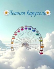 Летняя карусель 2026 года
